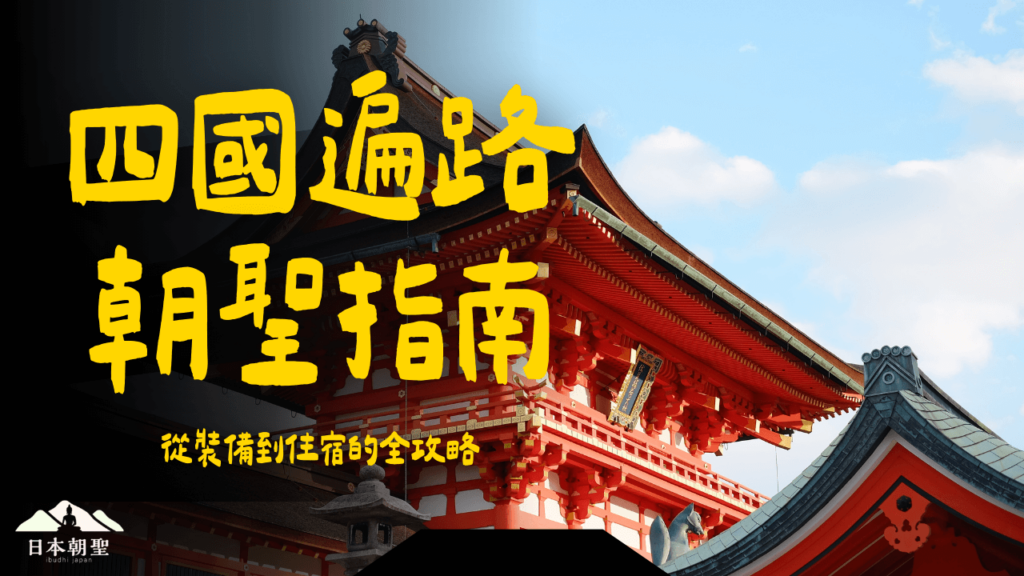 四國遍路朝聖指南：從裝備到住宿的全攻略
