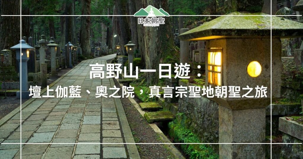 文字為高野山一日遊，背景為奧之院路徑