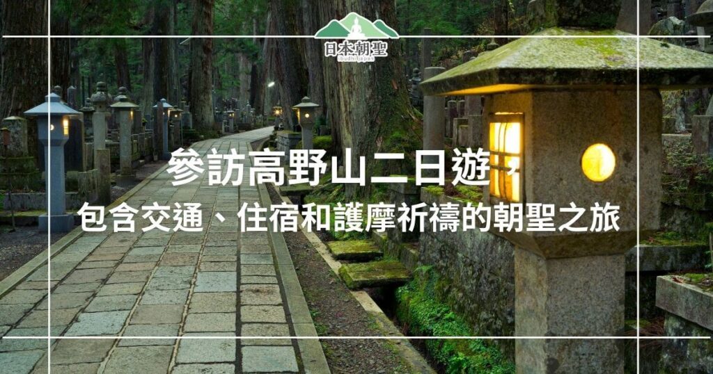 文字為高野山二日遊，圖片為奧之院路徑