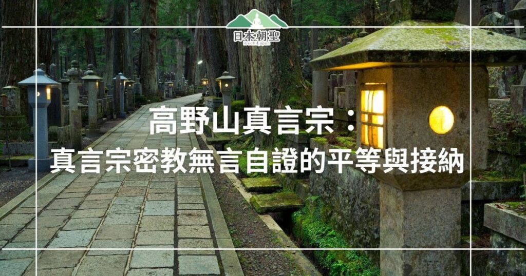 文字為高野山真言宗，背景為奧之院