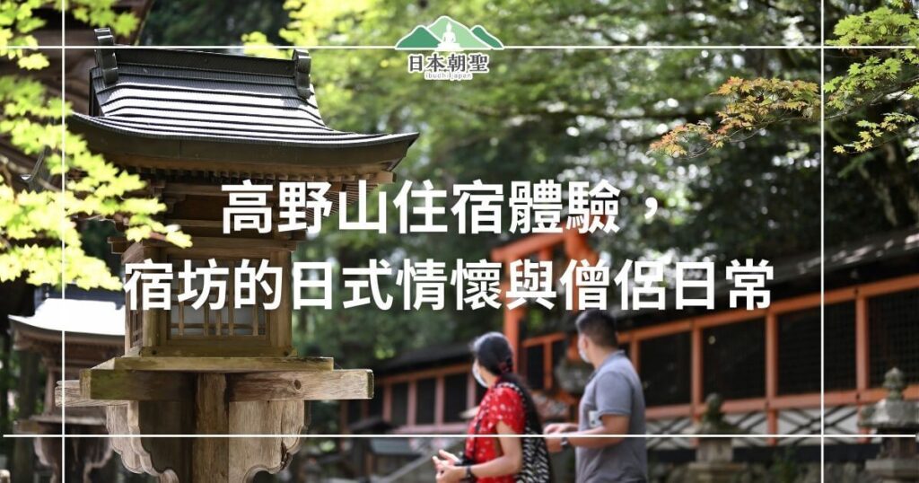 文字為高野山住宿體驗,宿坊的日式情懷與僧侶日常,背景為高野山景點