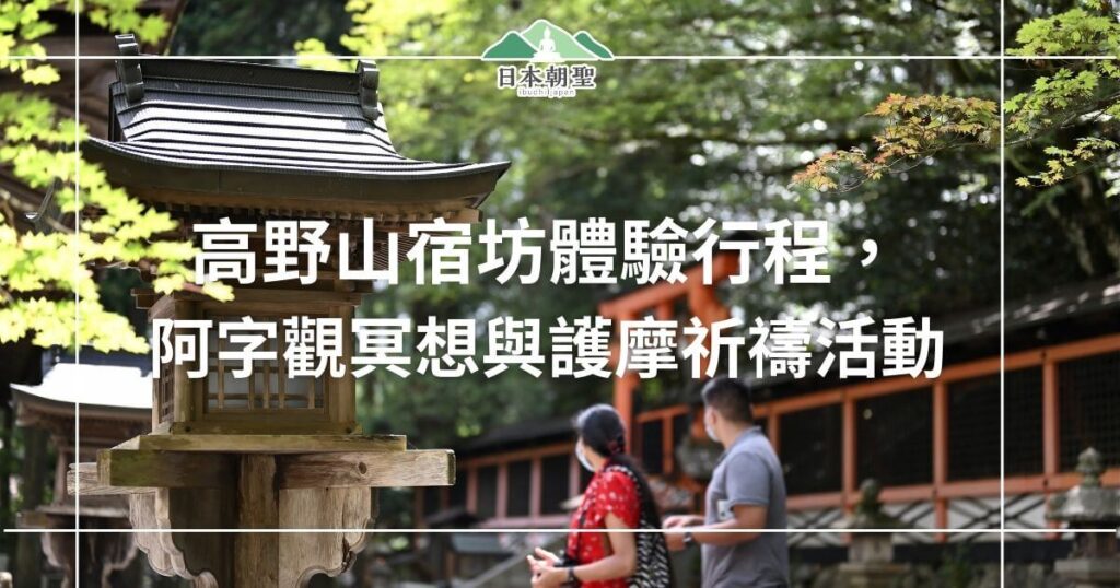文字為高野山宿坊體驗行程,阿字觀冥想與護摩祈禱活動,背景為高野山景點