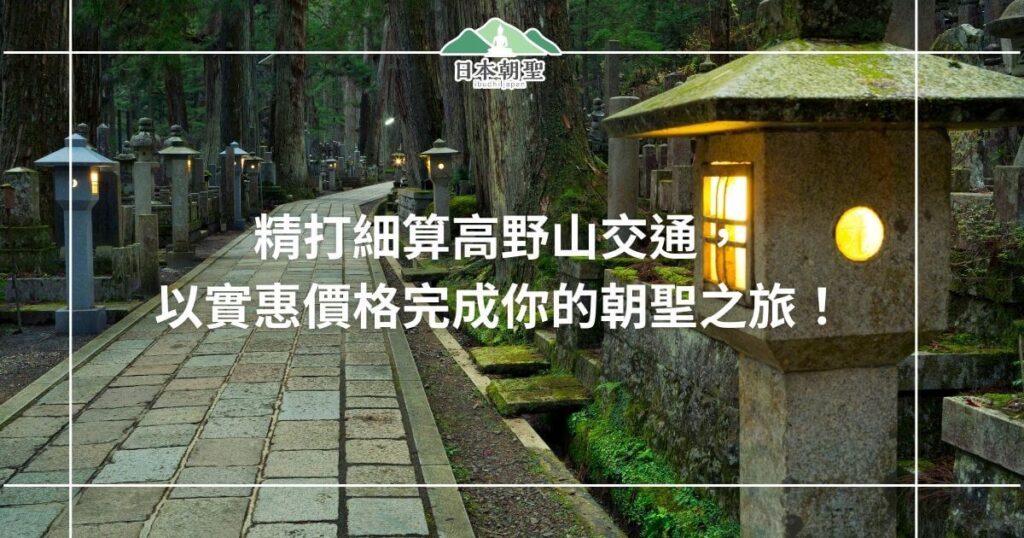 文字為高野山交通，背景為奧之院