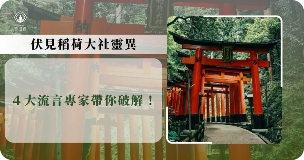 伏見稻荷大社靈異