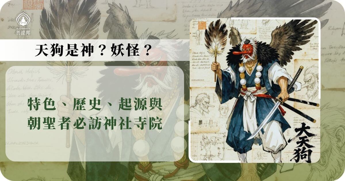 天狗是神?妖怪?不敢拜?特色、歷史、起源與朝聖者必訪神社寺院懶人包 - 日本朝聖專家