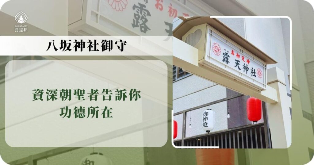 八坂神社御守與神社入口標示