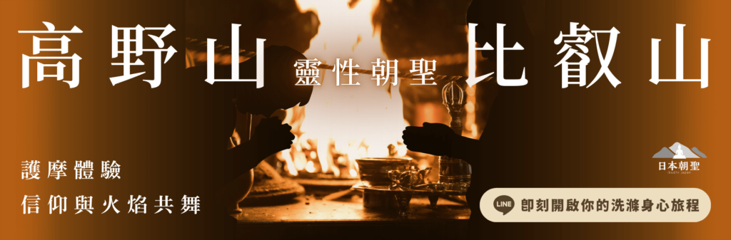 文字為高野山比叡山靈性朝聖，護摩體驗信仰與火焰共舞，背景為護摩火祭