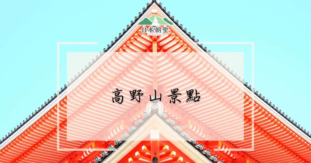 文字為「高野山景點」，背景為壇上伽藍根本大塔的仰望圖