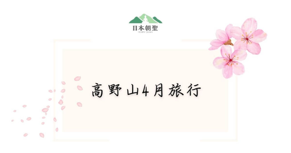 文字為「高野山4月旅行」，旁邊有櫻花的插圖