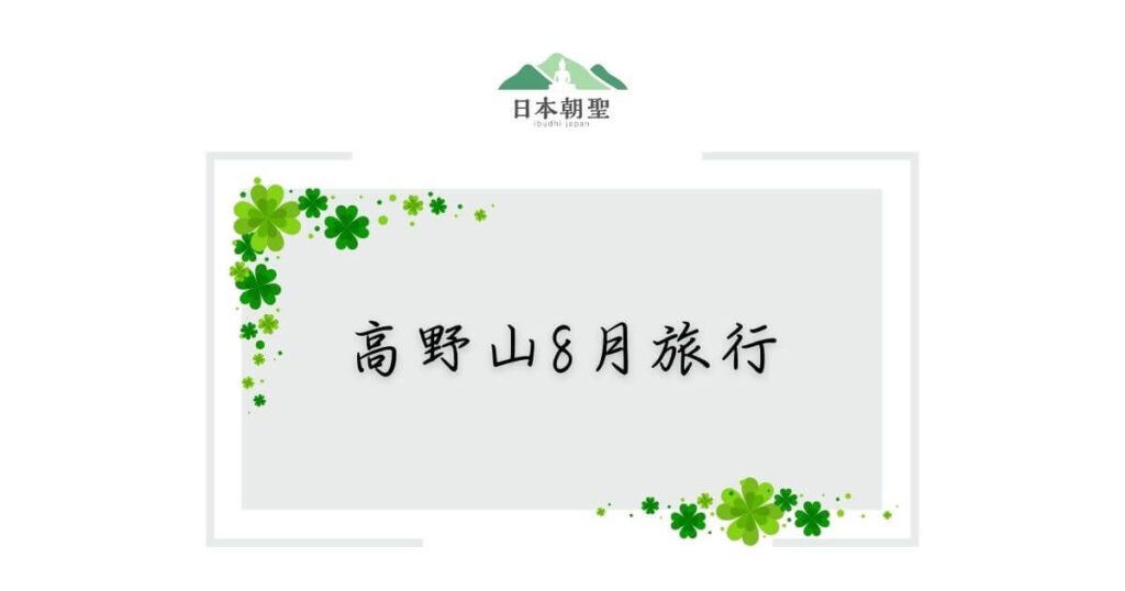 文字為「高野山8月旅行」,文字周邊有幸運草組成的邊框