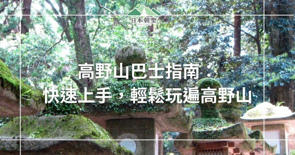 文字為「高野山巴士指南：快速上手，輕鬆玩遍高野山」，背景為高野山風景
