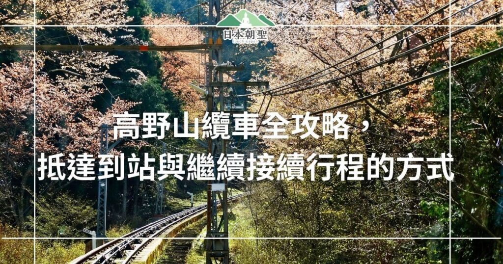 文字為「高野山纜車全攻略，抵達到站與繼續接續行程的方式」背景為高野山風景