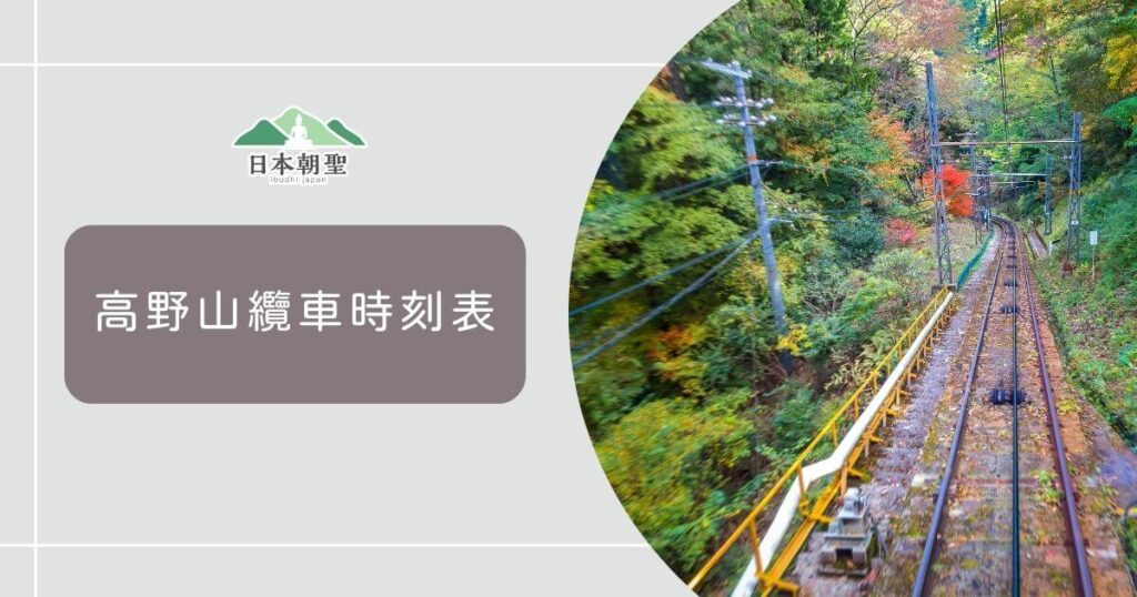 文字為「高野山纜車時刻表」，圖片為軌道與樹木延伸的畫面