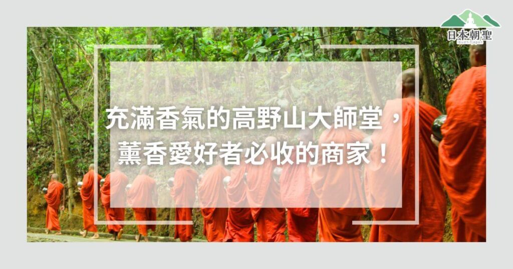 文字為「充滿香氣的高野山大師堂，薰香愛好者必收的商家！」背景為僧侶行進畫面