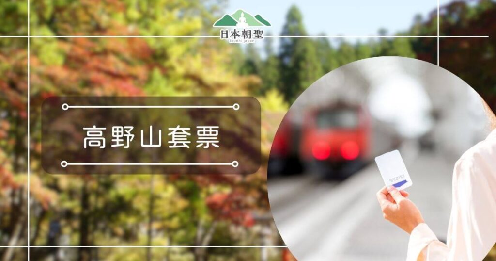 文字為「高野山套票」，照片為手持票券的人