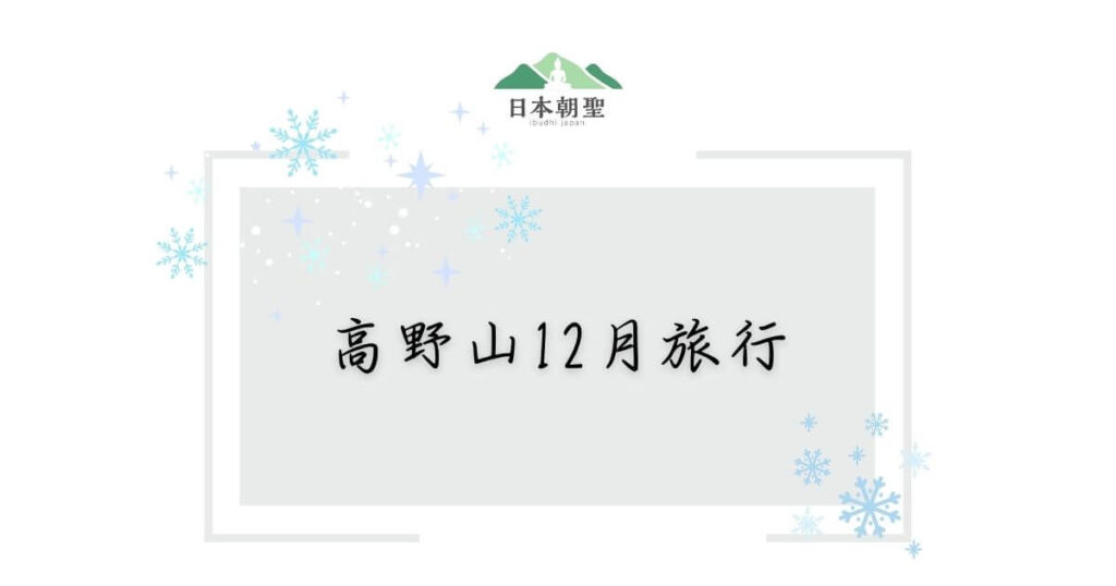 文字為「高野山12月旅行」,周遭有雪花插圖