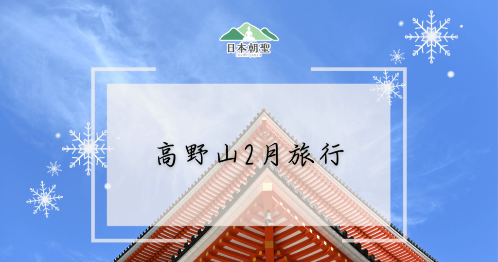 文字為「高野山2月旅行」，背景為根本大堂，有雪花插圖