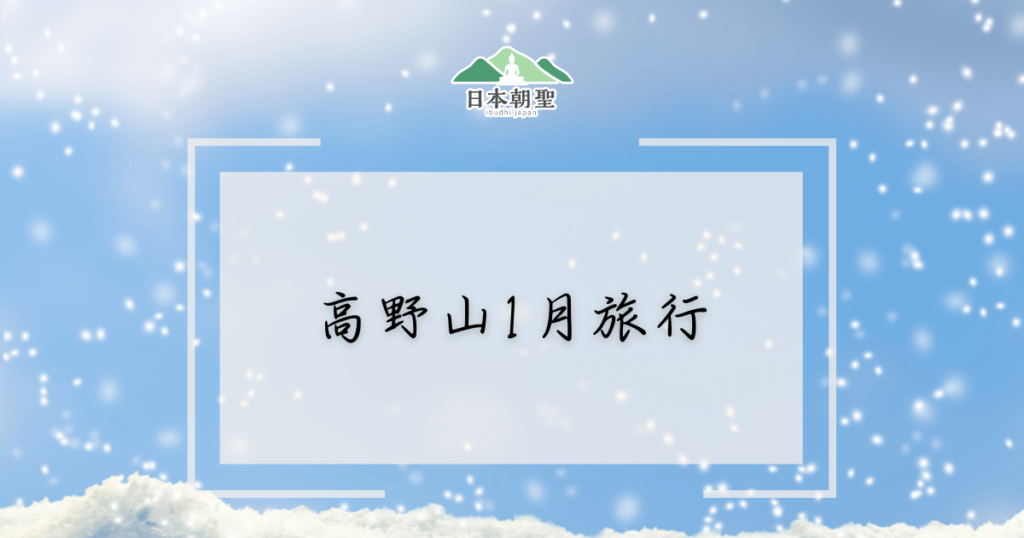 文字為高野山1月旅行，背景為白雪紛飛的插圖