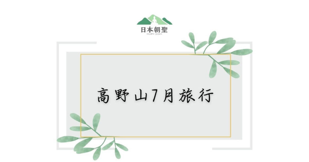 文字為「高野山7月旅行」,周邊有綠葉組成的外框