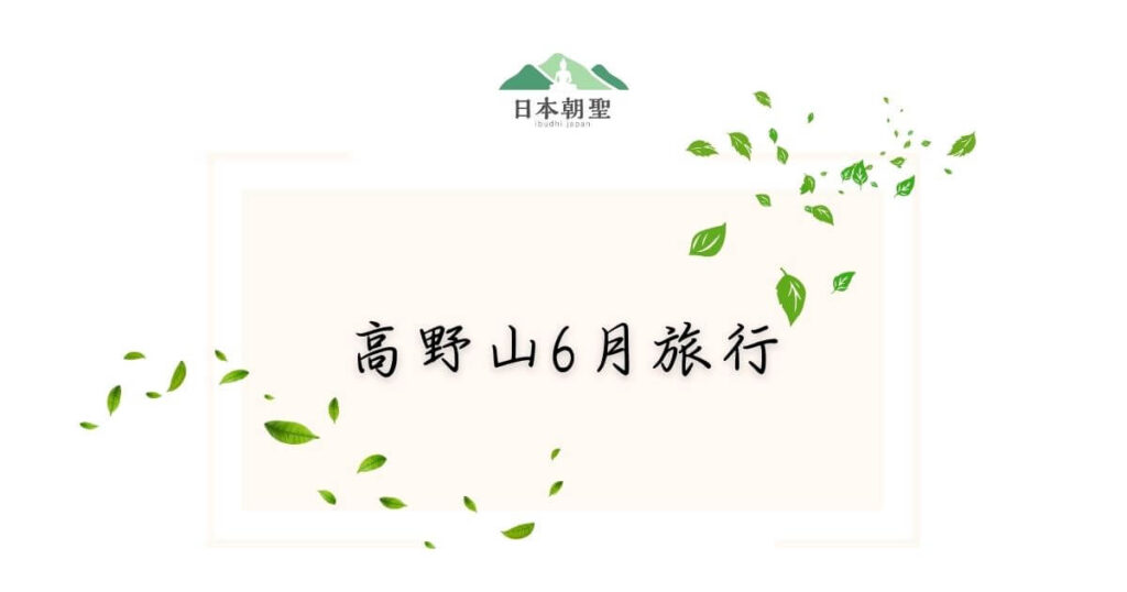 文字為高野山6月旅行,周遭有綠葉飄動插圖