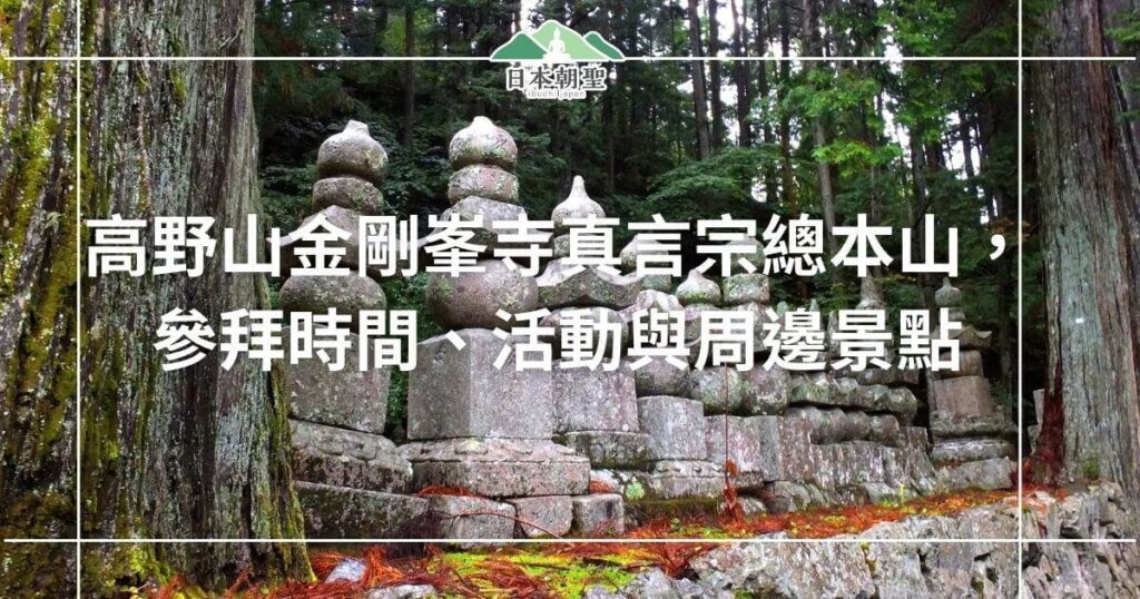 文字為高野山金剛峯寺總本山,參拜時間、活動與周邊景點,背景為奧之院