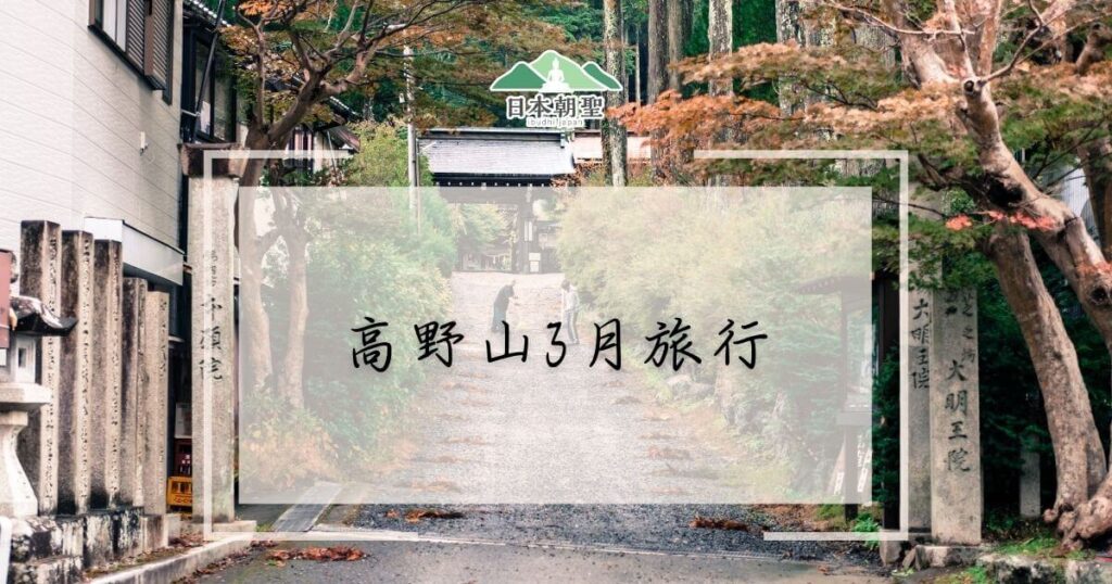 文字為「高野山3月旅行」，背景為寺院灑掃