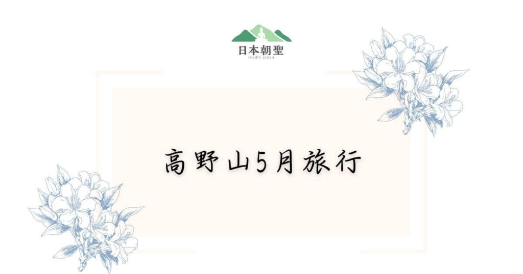 文字為高野山5月旅行,周遭有杜鵑花插畫