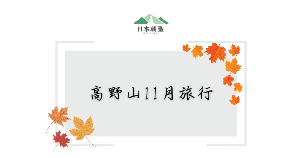 文字為「高野山11月旅行」,周遭有楓葉插畫