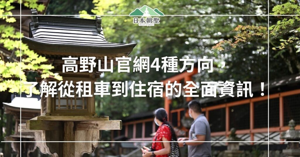 文字為高野山官網，圖片為高野山景點