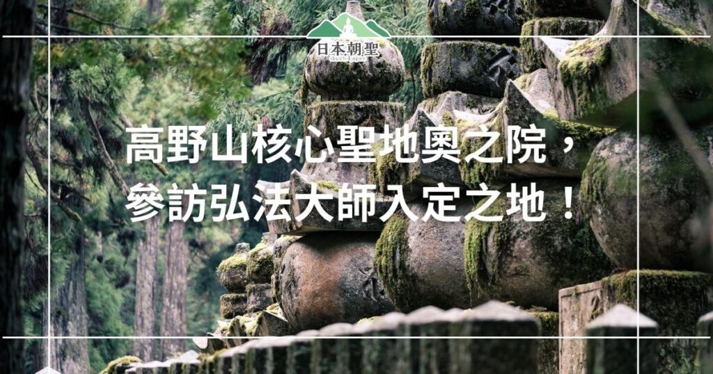 文字為高野山和新聖地奧之院，參訪弘法大師入定之地