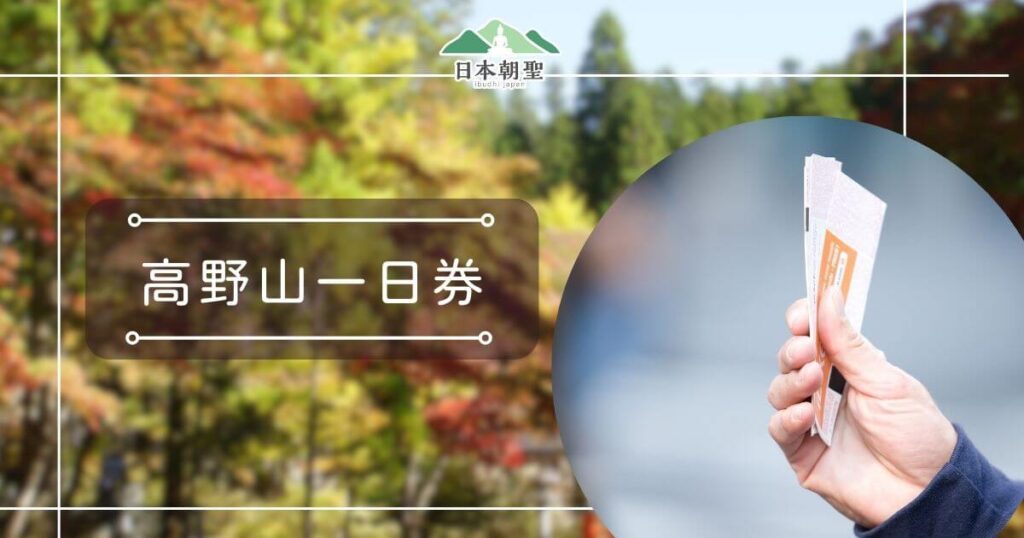 文字為「高野山一日券」，照片為手持票券的手部特寫