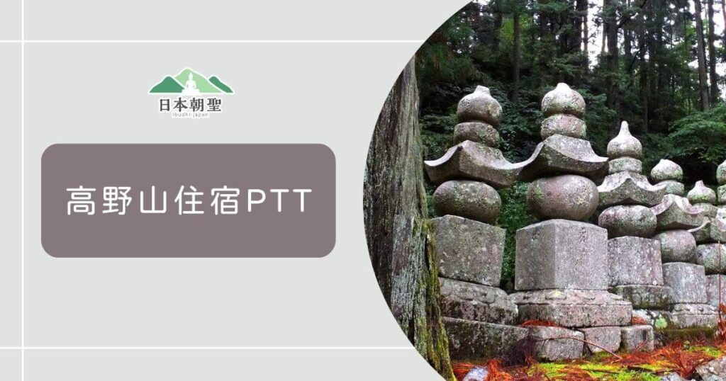 文字為「高野山住宿ptt」,圖片為奧之院石雕排列