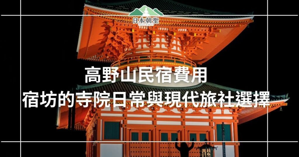 文字為「高野山民宿費用 宿坊的寺院日常與現代旅社選擇」,背景為壇上伽藍