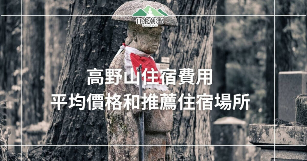 文字為「高野山住宿費用 平均價格和推薦住宿場所」,背景為奧之院