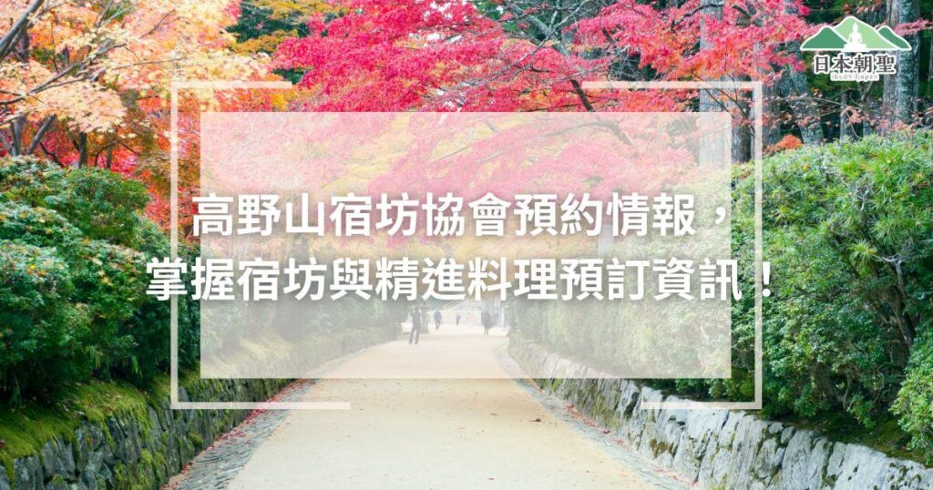 文字為「高野山宿坊協會預約情報,掌握宿坊與精進料理預訂資訊」背景為高野山路徑風光