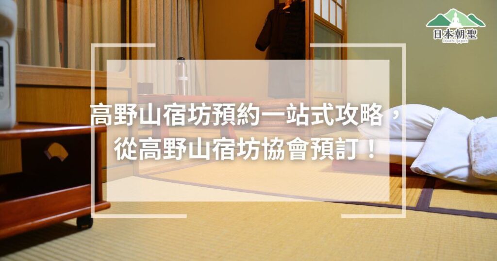 文字為「高野山宿坊預約一站式攻略,從高野山宿坊協會預訂!」背景為住宿房間