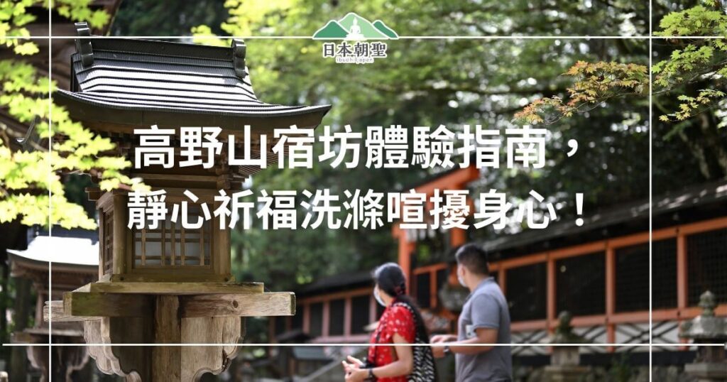 文字為高野山宿坊體驗指南,靜心祈福洗滌喧擾身心,圖片為高野山景點風光