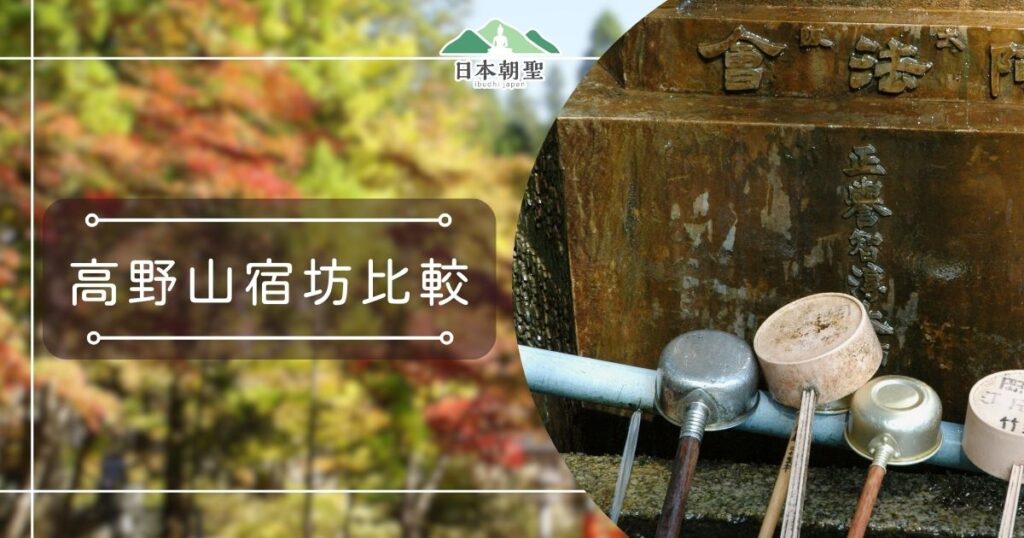 文字為「高野山宿坊比較」,照片為寺廟祈福物品