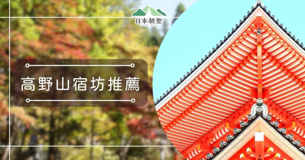 文字為「高野山宿坊推薦」,照片為壇上伽藍建築外觀
