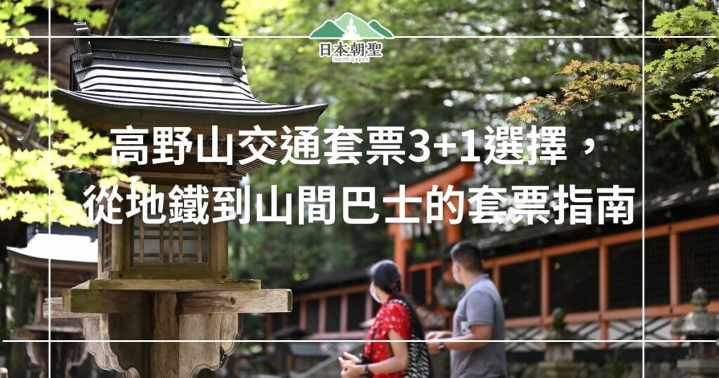 文字為高野山交通套票相關描述，背景為高野山景點