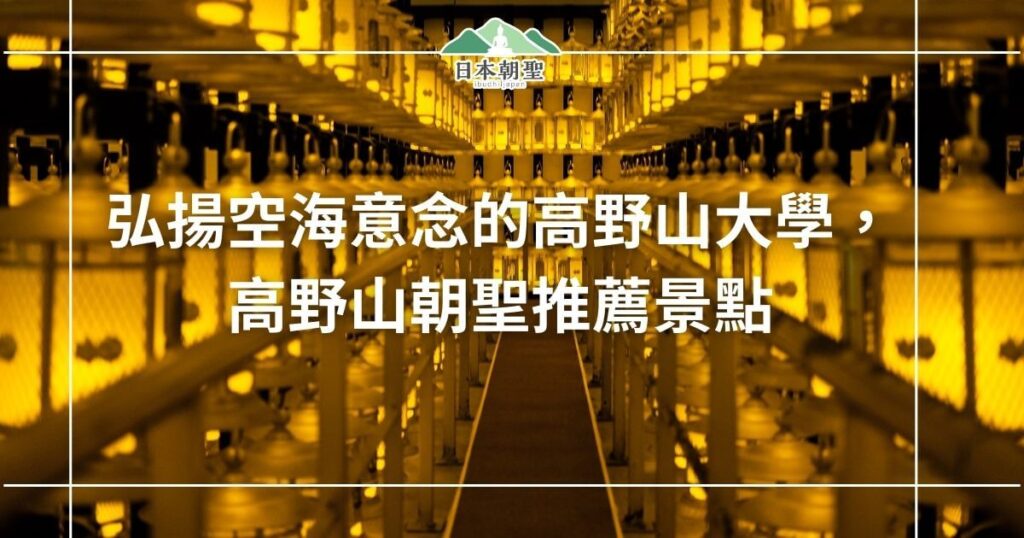 文字為「高野山大學,高野山朝聖推薦景點」,背景為奧之院燈籠道