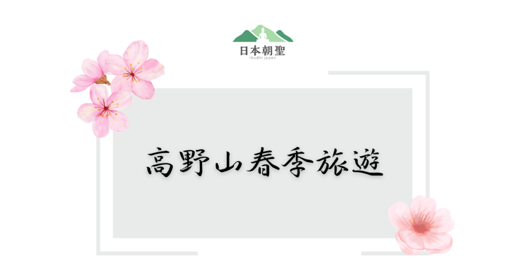 文字為「高野山春季旅遊」，四周有櫻花插畫