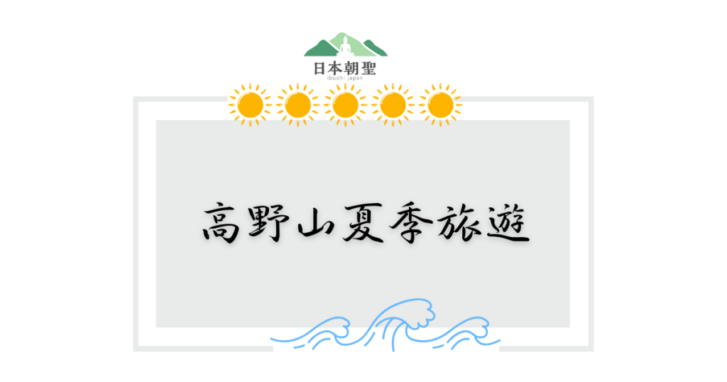 文字為「高野山夏季旅遊」,周遭有太陽插圖和海浪線條