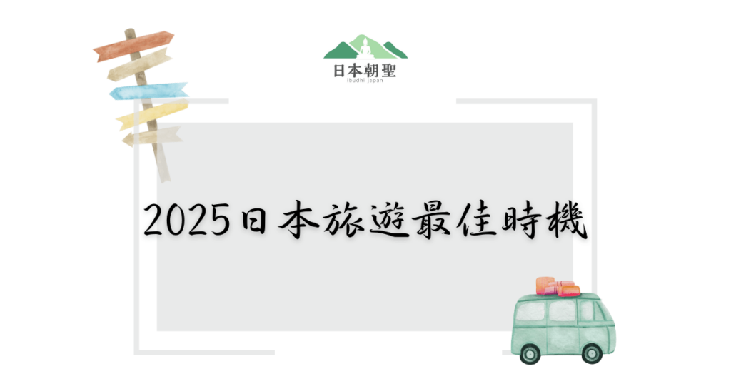 文字為2025日本旅遊最佳時機,旁邊有路標和休旅車插圖