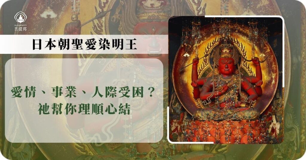 日本朝聖愛染明王