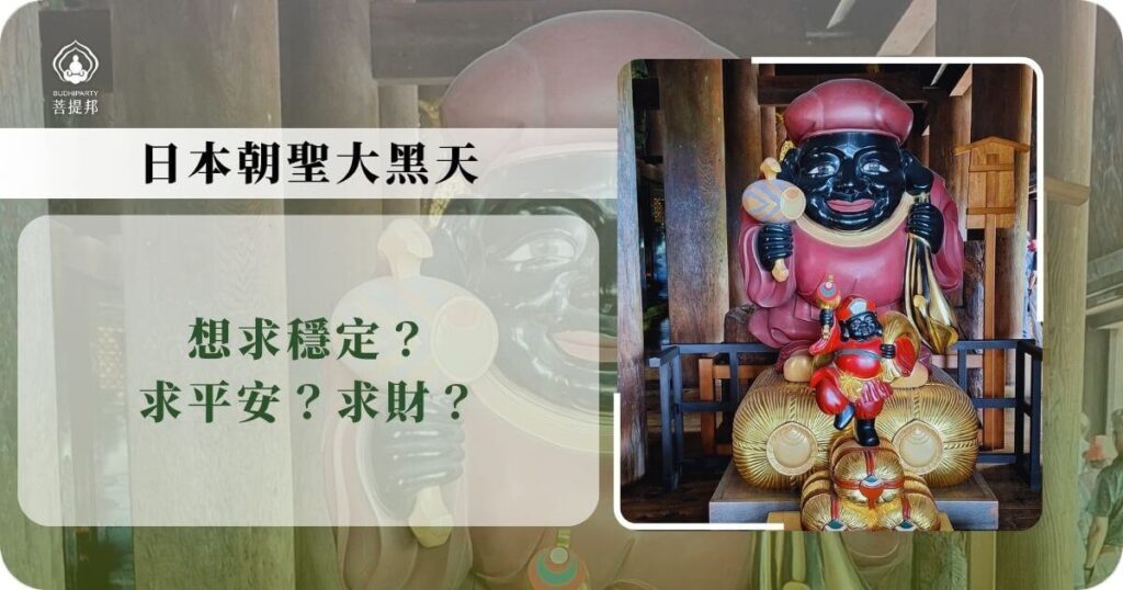 日本朝聖大黑天介紹圖卡