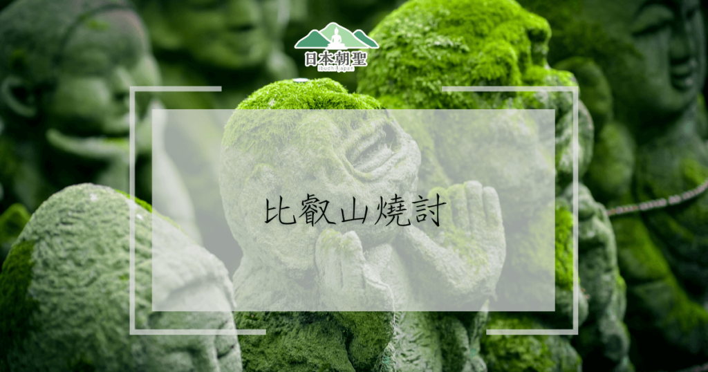 文字為比叡山燒討,背景為覆蓋青苔的日本石像