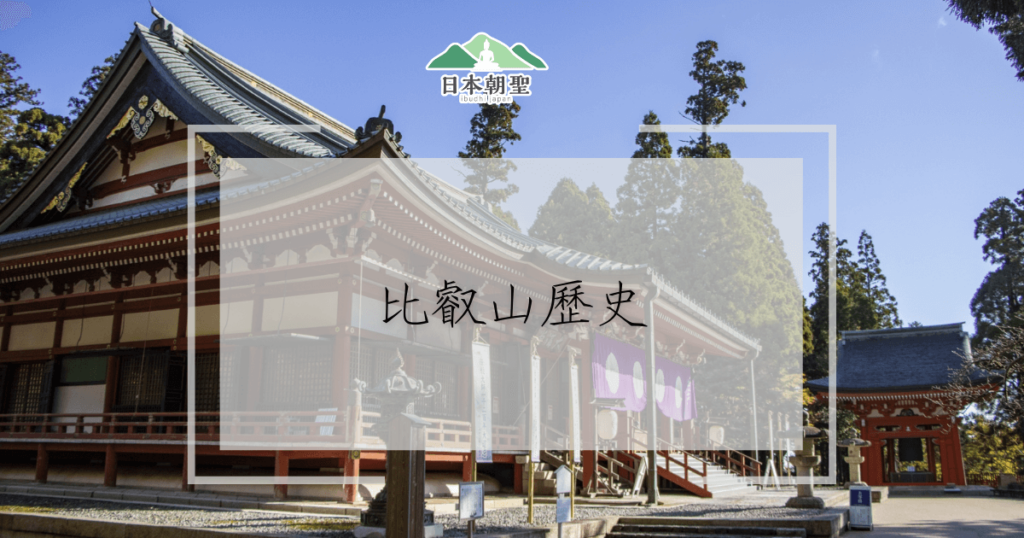 文字為比叡山歷史，背景為比叡山大講堂照片