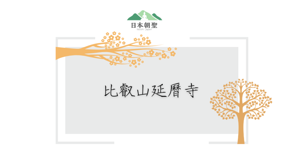 文字為「比叡山延曆寺」，周遭有樹木插圖