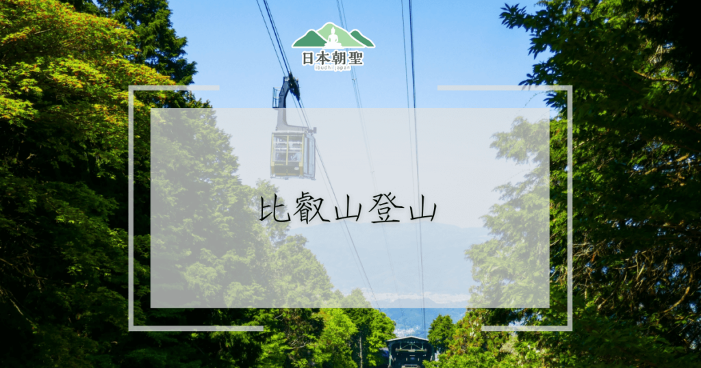 文字為比叡山登山，背景為比叡山纜車照片